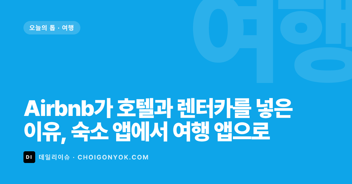 Airbnb가 호텔과 렌터카를 넣은 이유, 숙소 앱에서 여행 앱으로