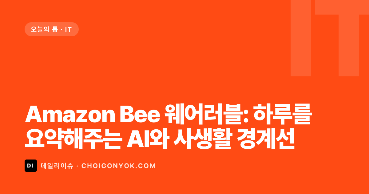 Amazon Bee 웨어러블: 하루를 요약해주는 AI와 사생활 경계선