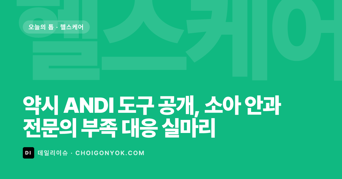 약시 ANDI 도구 공개, 소아 안과 전문의 부족 대응 실마리
