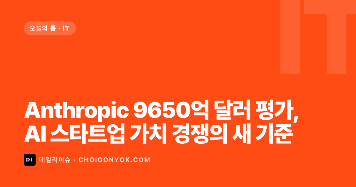 Anthropic 9650억 달러 평가, AI 스타트업 가치 경쟁의 새 기준