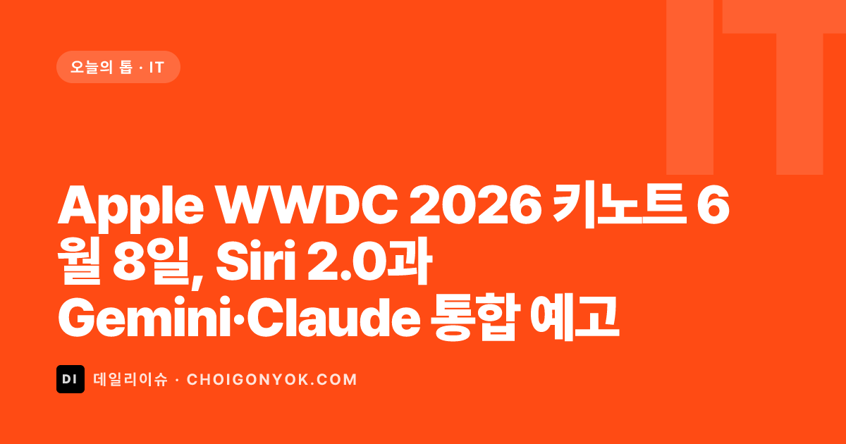 Apple WWDC 2026 키노트 6월 8일, Siri 2.0과 Gemini·Claude 통합 예고