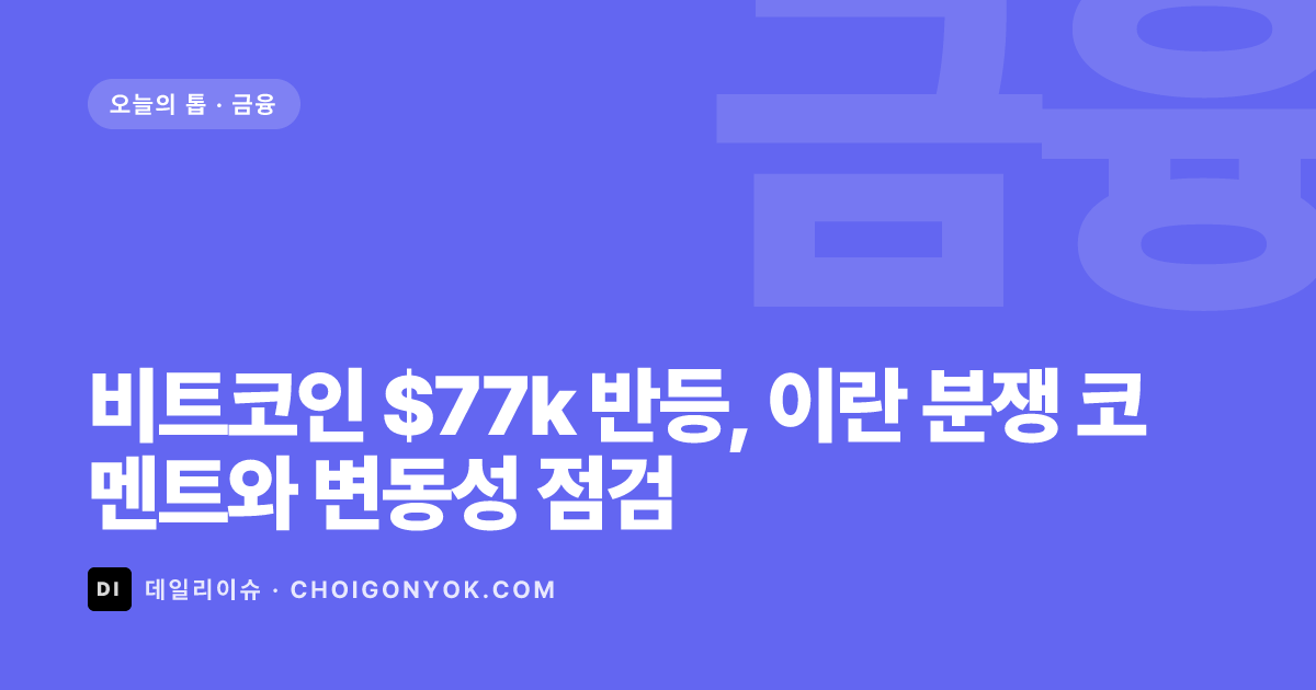 비트코인 $77k 반등, 이란 분쟁 코멘트와 변동성 점검