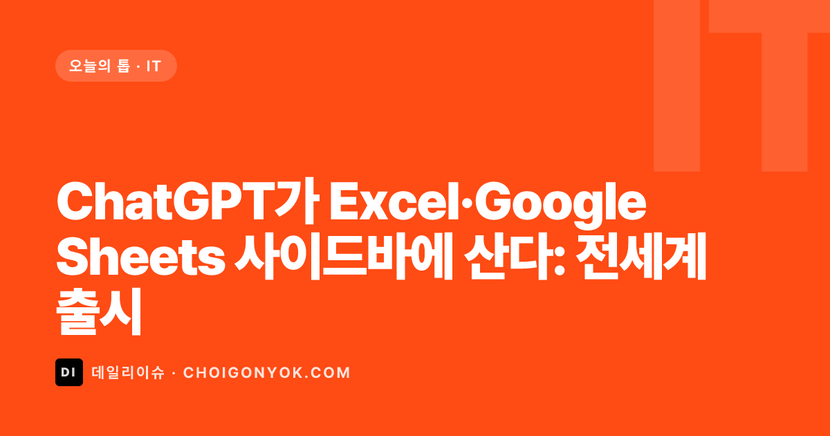 ChatGPT가 Excel·Google Sheets 사이드바에 산다: 전세계 출시