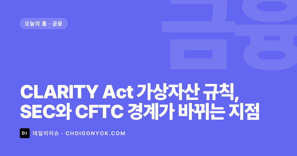 CLARITY Act 가상자산 규칙, SEC와 CFTC 경계가 바뀌는 지점