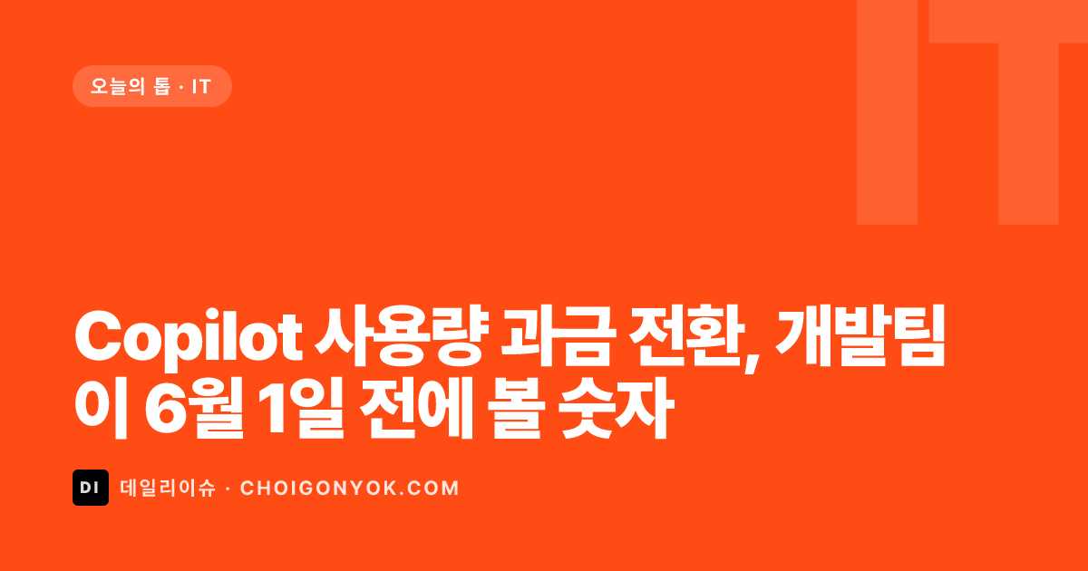 Copilot 사용량 과금 전환, 개발팀이 6월 1일 전에 볼 숫자