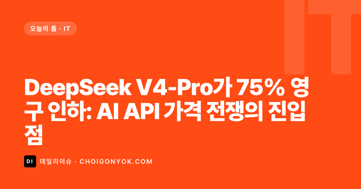 DeepSeek V4-Pro가 75% 영구 인하: AI API 가격 전쟁의 진입점