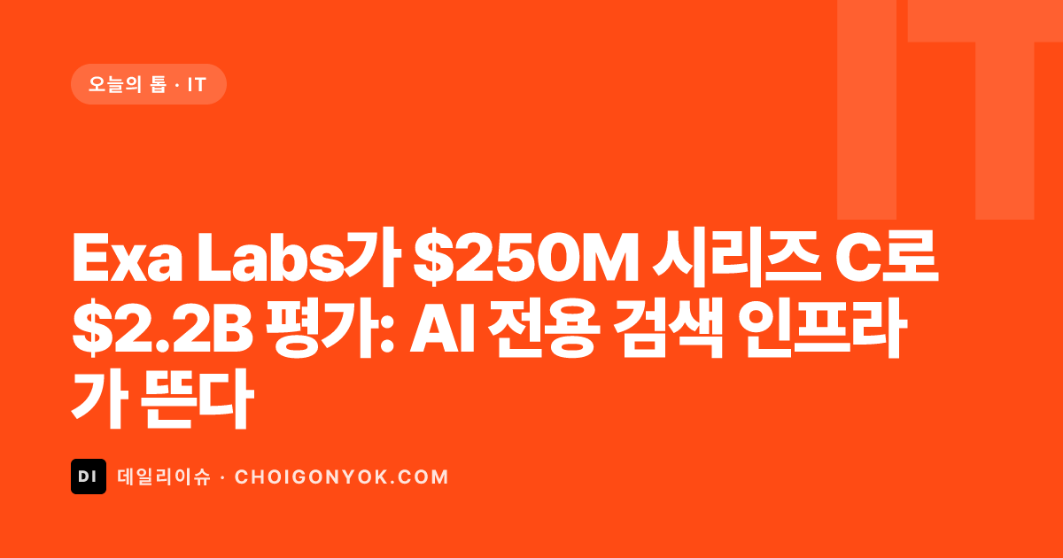 Exa Labs가 $250M 시리즈 C로 $2.2B 평가: AI 전용 검색 인프라가 뜬다