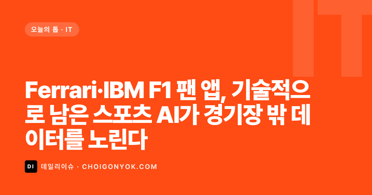 Ferrari·IBM F1 팬 앱, 기술적으로 남은 스포츠 AI가 경기장 밖 데이터를 노린다