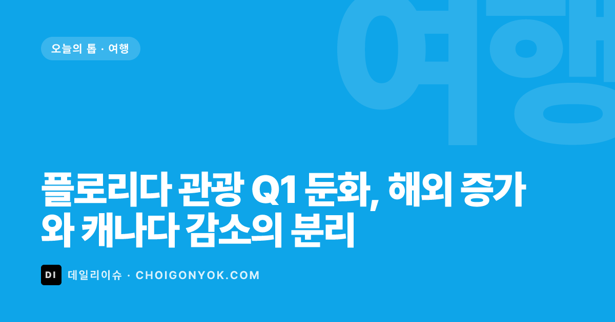 플로리다 관광 Q1 둔화, 해외 증가와 캐나다 감소의 분리