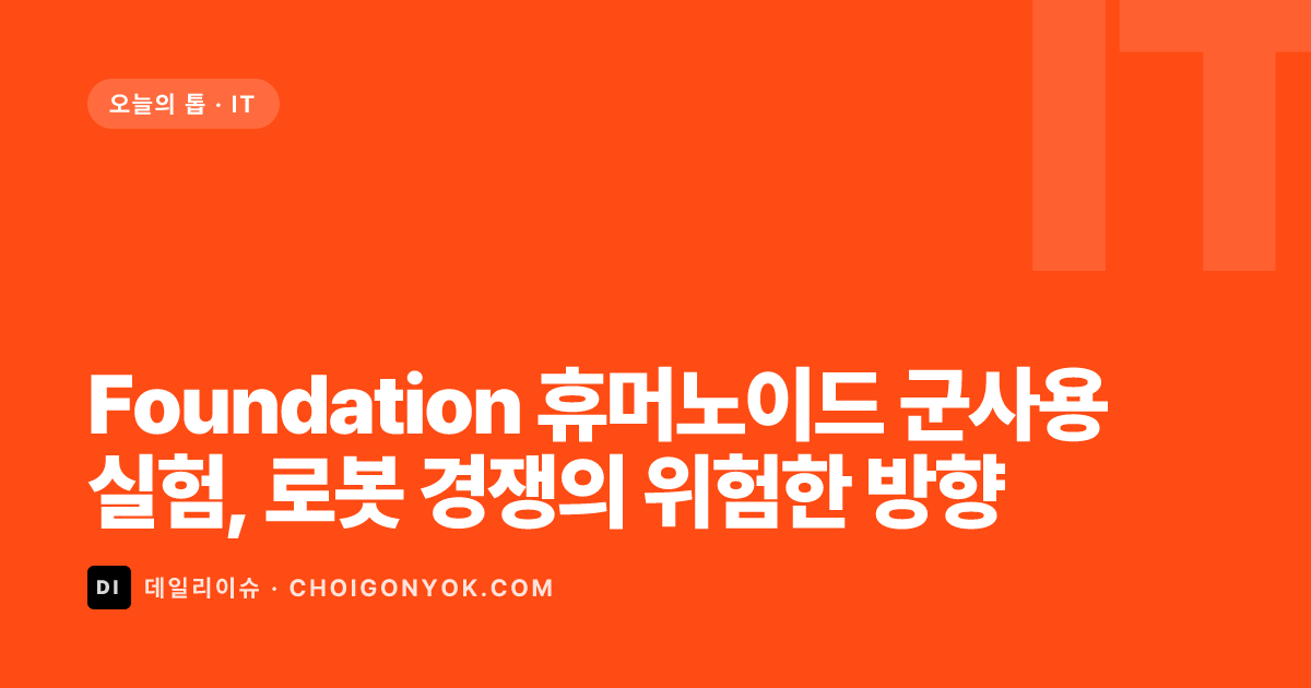 Foundation 휴머노이드 군사용 실험, 로봇 경쟁의 위험한 방향