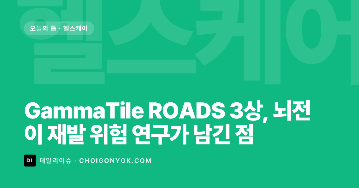 GammaTile ROADS 3상, 뇌전이 재발 위험 연구가 남긴 점