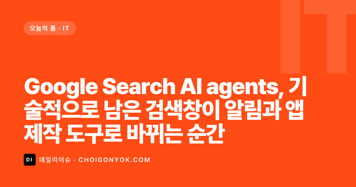 Google Search AI agents, 기술적으로 남은 검색창이 알림과 앱 제작 도구로 바뀌는 순간