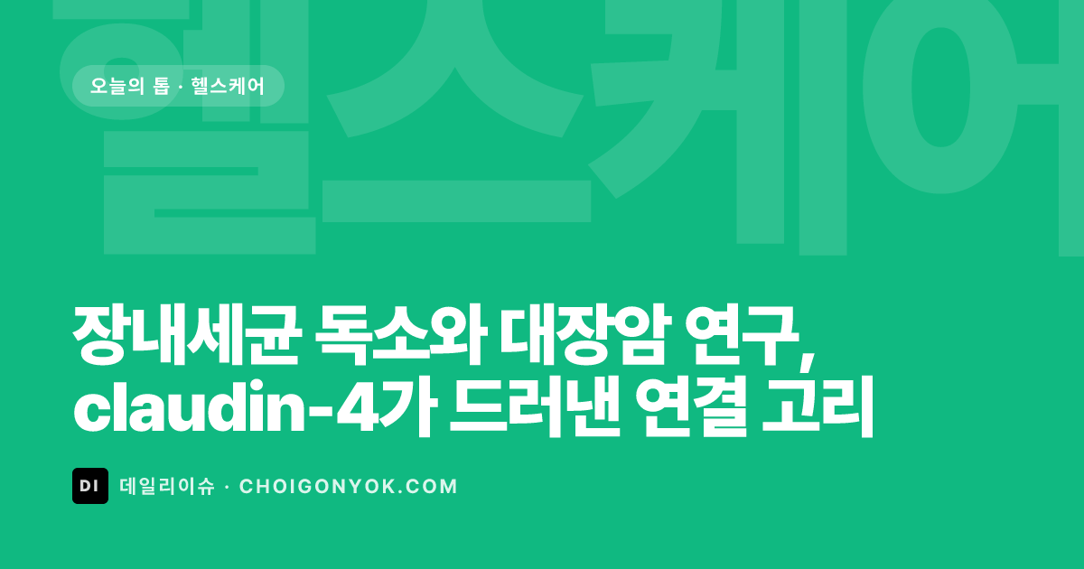 장내세균 독소와 대장암 연구, claudin-4가 드러낸 연결 고리