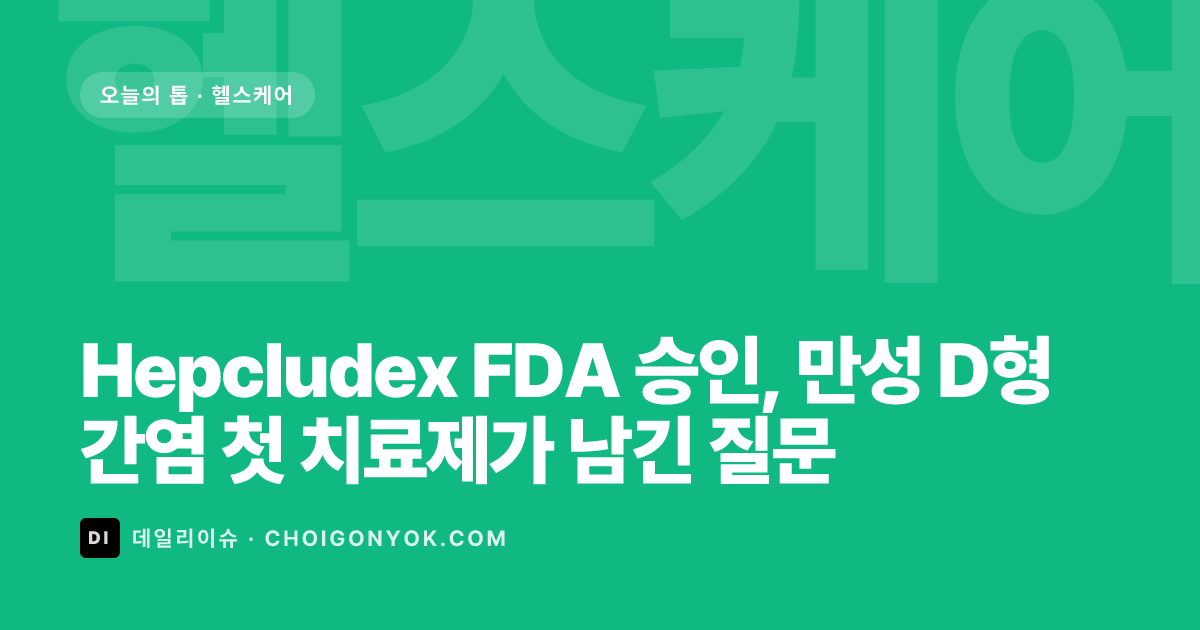 Hepcludex HDV FDA: what the evidence means, and what it does not