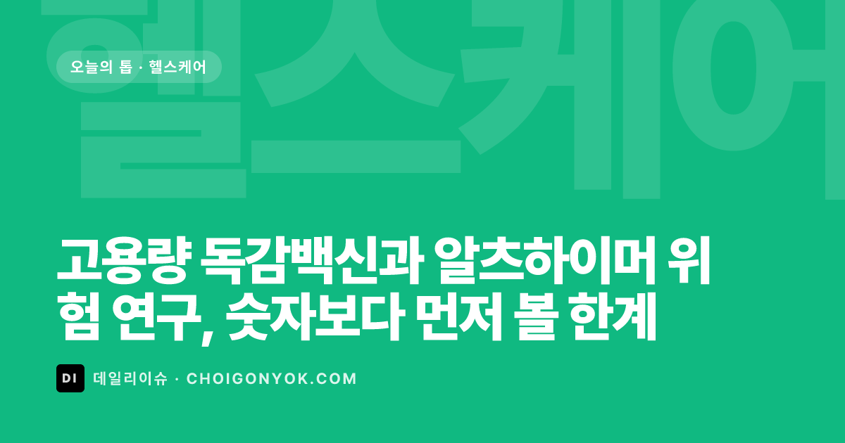 고용량 독감백신과 알츠하이머 위험 연구, 숫자보다 먼저 볼 한계