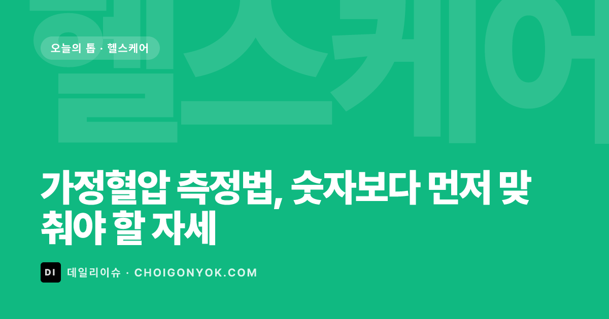 가정혈압 측정법, 숫자보다 먼저 맞춰야 할 자세