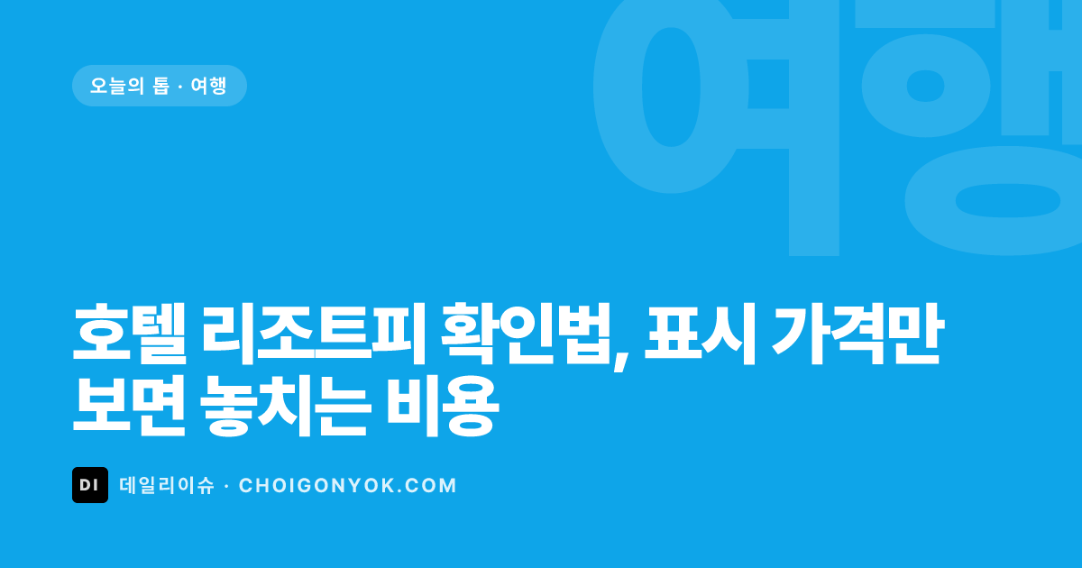 호텔 리조트피 확인법, 표시 가격만 보면 놓치는 비용