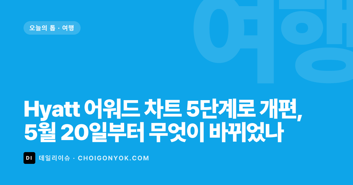 Hyatt 어워드 차트 5단계로 개편, 5월 20일부터 무엇이 바뀌었나