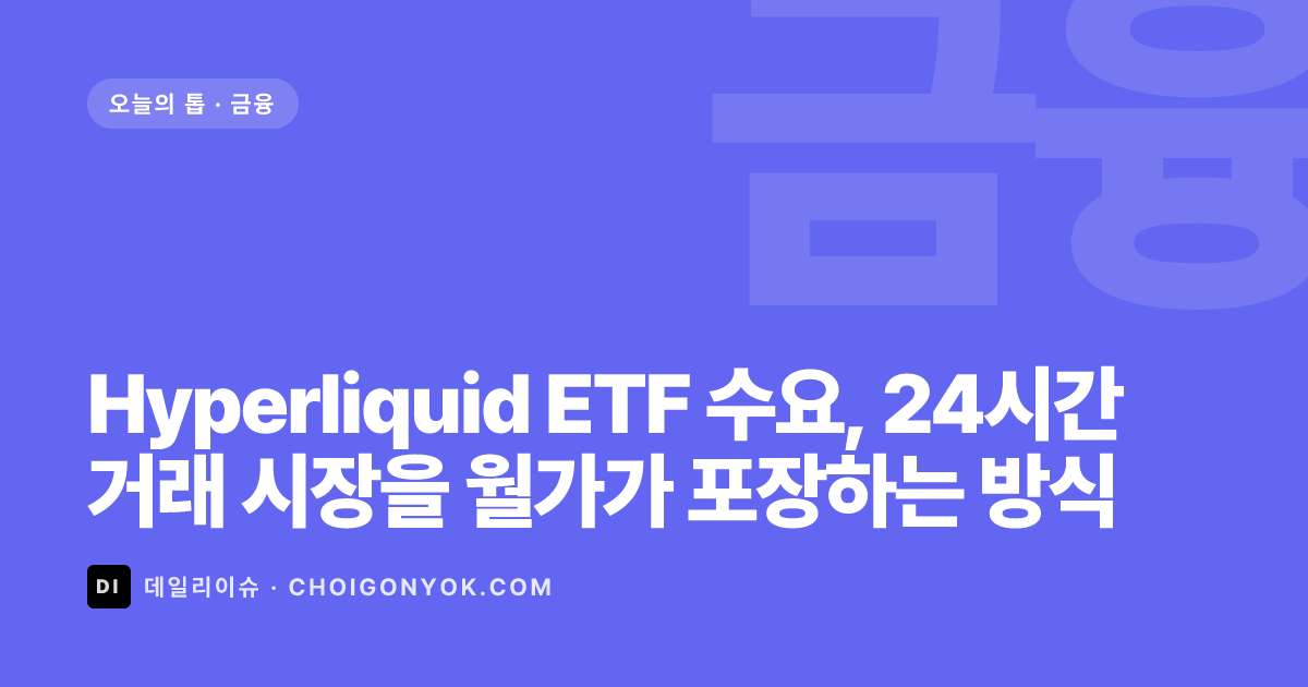 Hyperliquid ETF Demand, market signals and investor checks