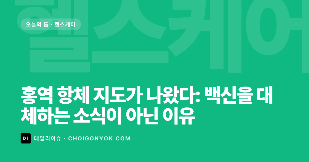 홍역 항체 지도가 나왔다: 백신을 대체하는 소식이 아닌 이유