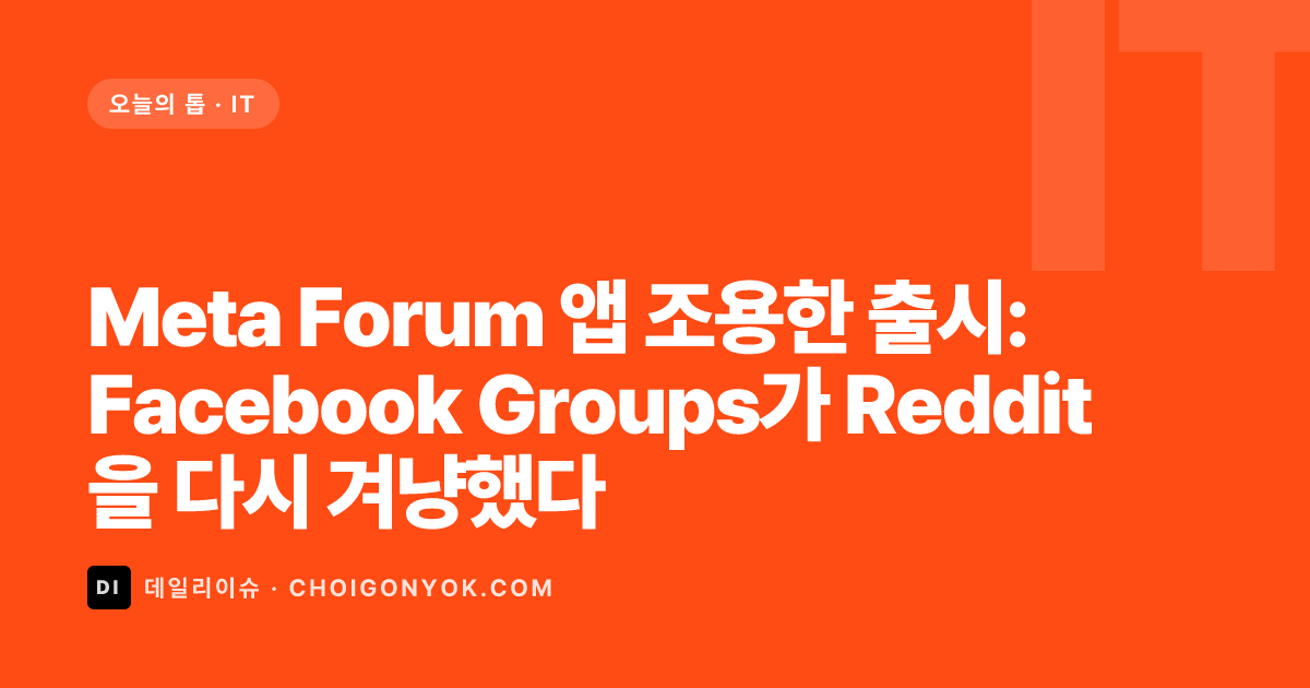 Meta Forum 앱 조용한 출시: Facebook Groups가 Reddit을 다시 겨냥했다