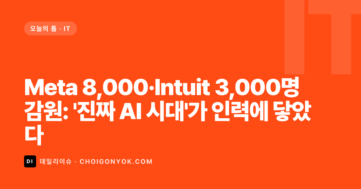 Meta 8,000·Intuit 3,000명 감원: '진짜 AI 시대'가 인력에 닿았다