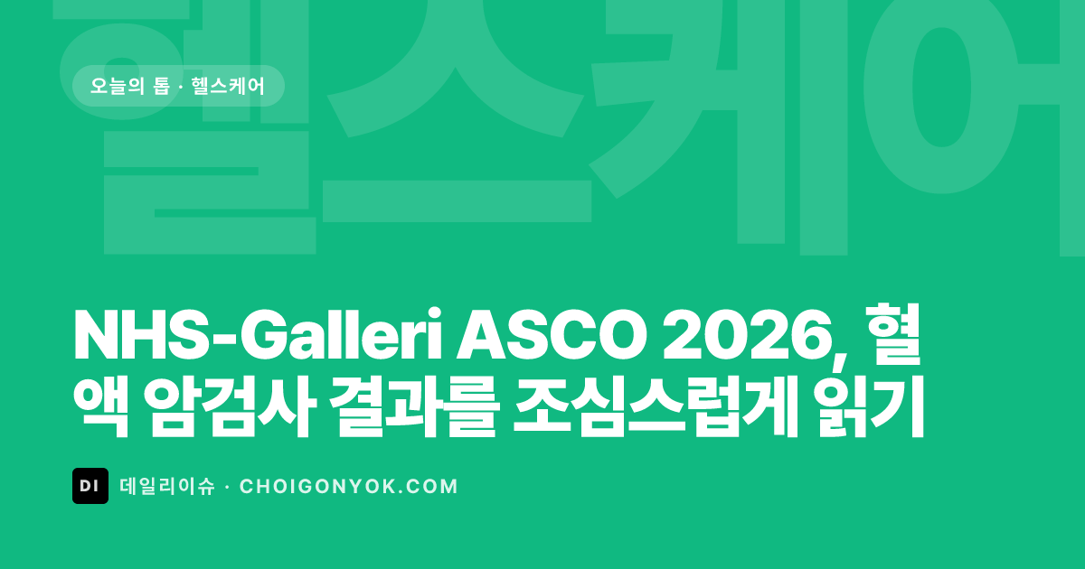 NHS-Galleri ASCO 2026, 혈액 암검사 결과를 조심스럽게 읽기