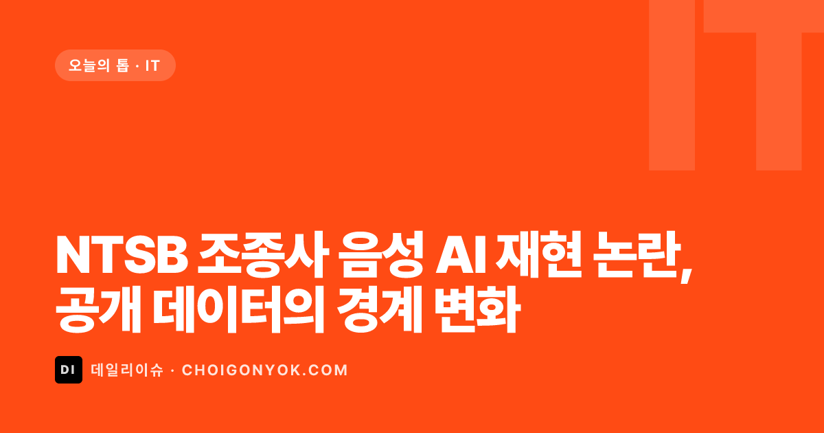 NTSB 조종사 음성 AI 재현 논란, 공개 데이터의 경계 변화