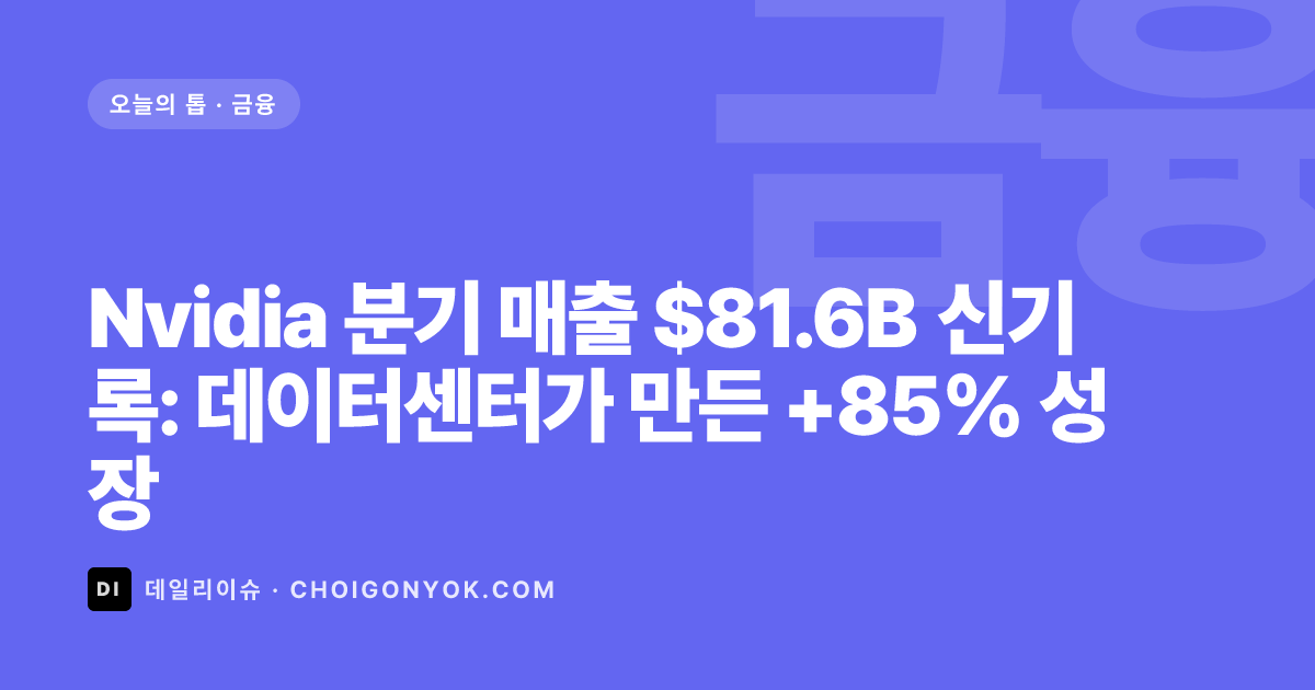 Nvidia 분기 매출 $81.6B 신기록: 데이터센터가 만든 +85% 성장