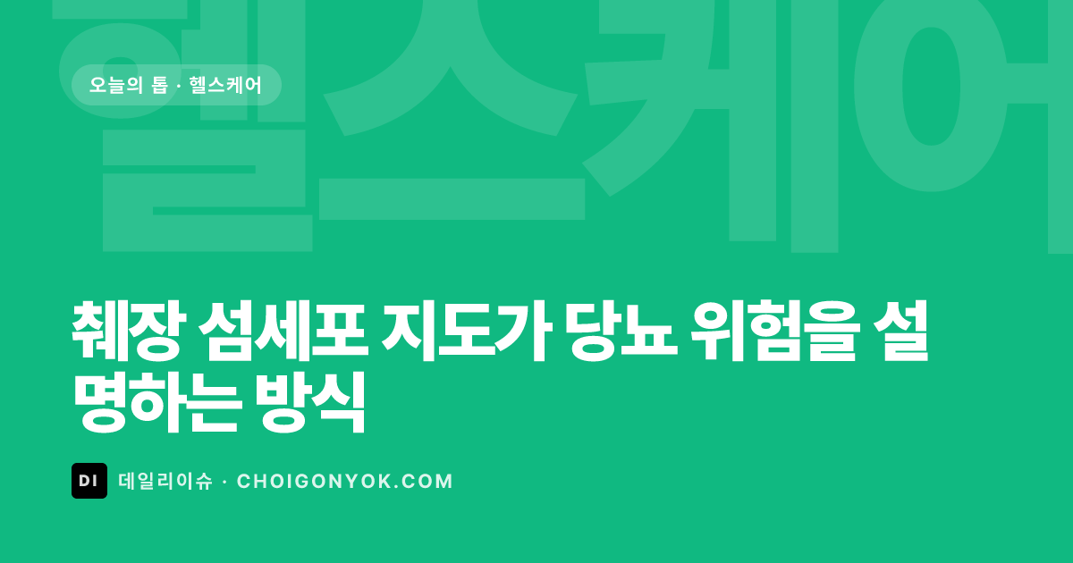 췌장 섬세포 지도가 당뇨 위험을 설명하는 방식