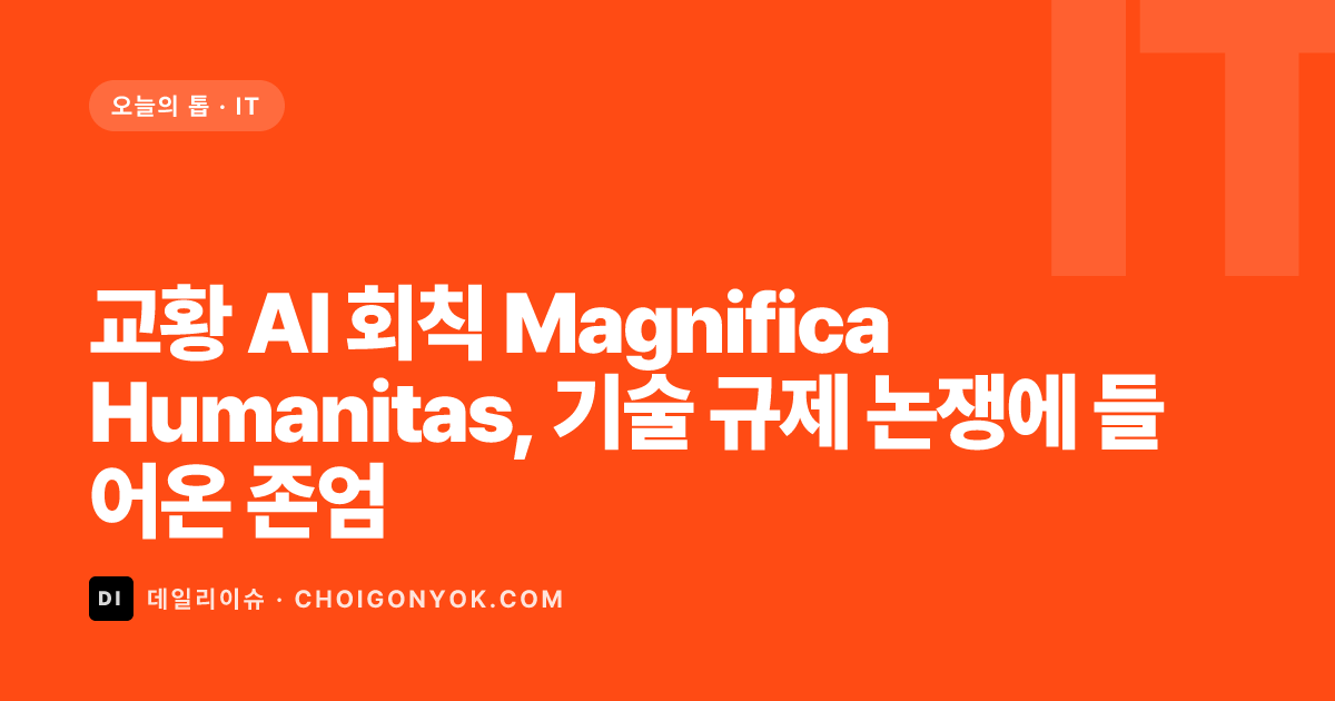 교황 AI 회칙 Magnifica Humanitas, 기술 규제 논쟁에 들어온 존엄