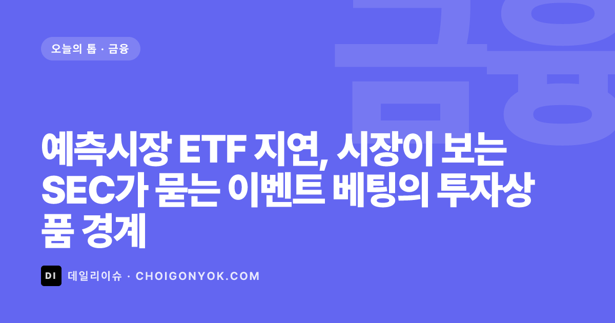 Prediction Market ETF Delay, market signals and investor checks