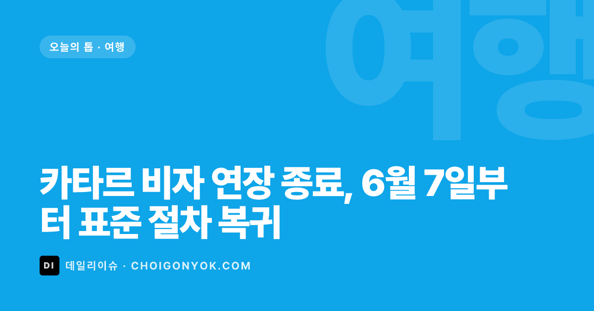 카타르 비자 연장 종료, 6월 7일부터 표준 절차 복귀