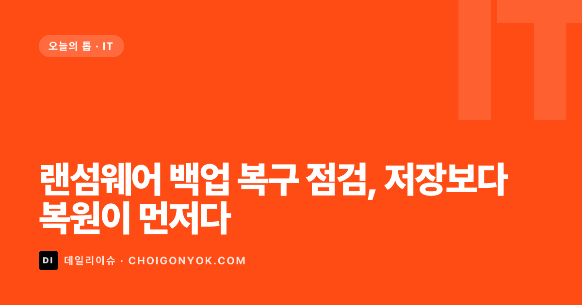 랜섬웨어 백업 복구 점검, 저장보다 복원이 먼저다