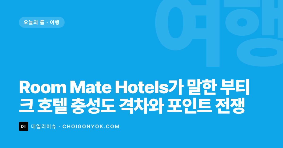 Room Mate Hotels가 말한 부티크 호텔 충성도 격차와 포인트 전쟁