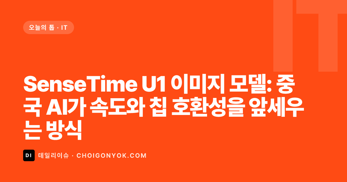 SenseTime U1 Shows How Chinese AI Is Competing on Speed and Chip Fit