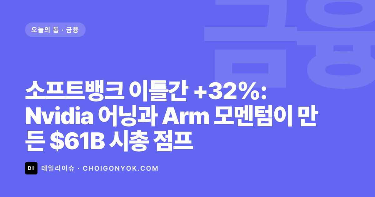 소프트뱅크 이틀간 +32%: Nvidia 어닝과 Arm 모멘텀이 만든 $61B 시총 점프