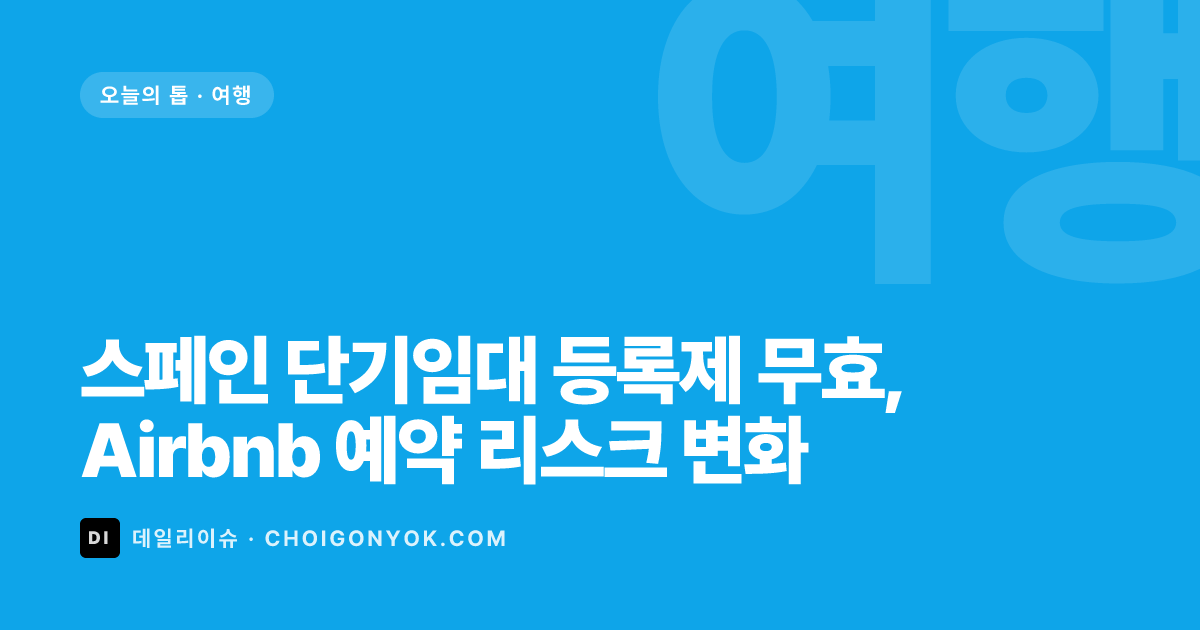 스페인 단기임대 등록제 무효, Airbnb 예약 리스크 변화
