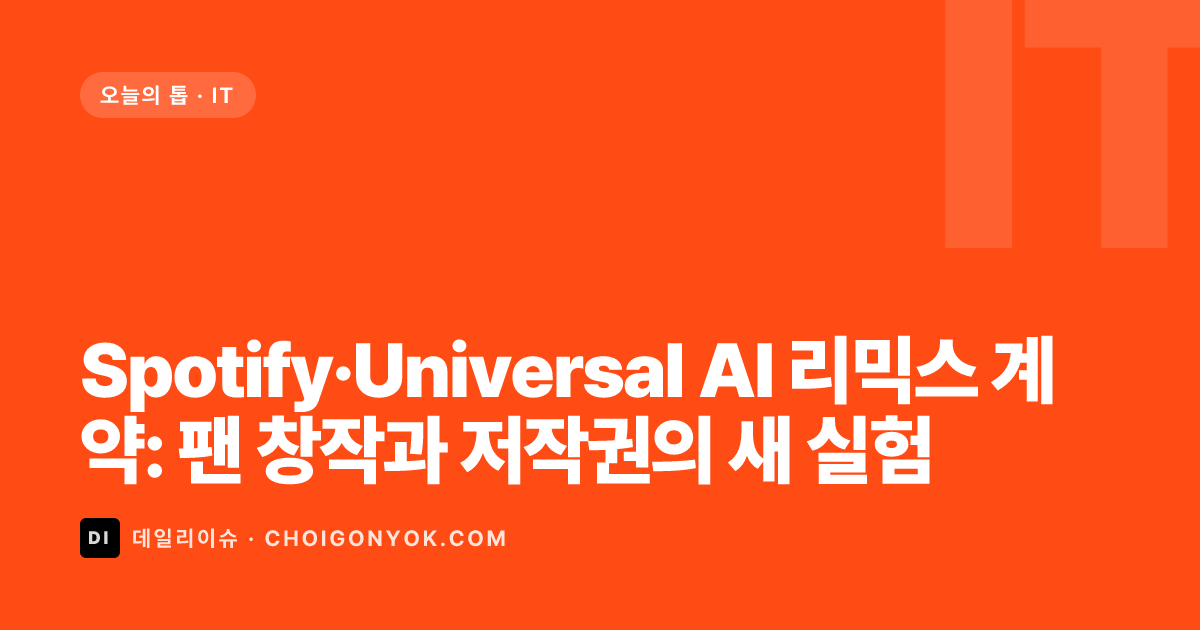 Spotify·Universal AI 리믹스 계약: 팬 창작과 저작권의 새 실험
