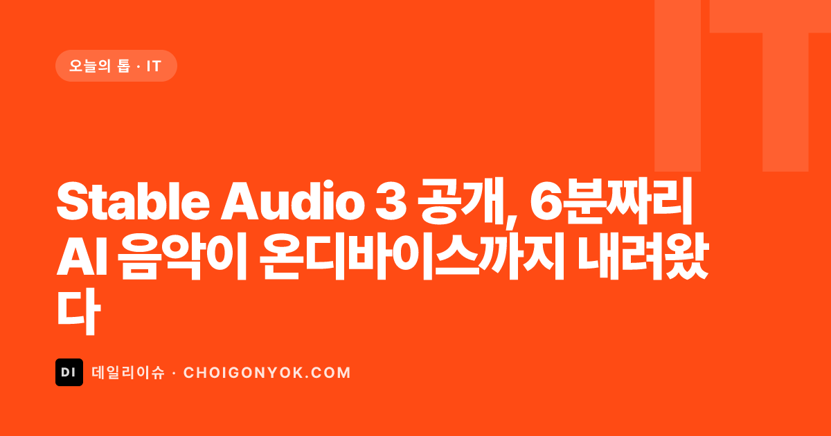 Stable Audio 3 공개, 6분짜리 AI 음악이 온디바이스까지 내려왔다