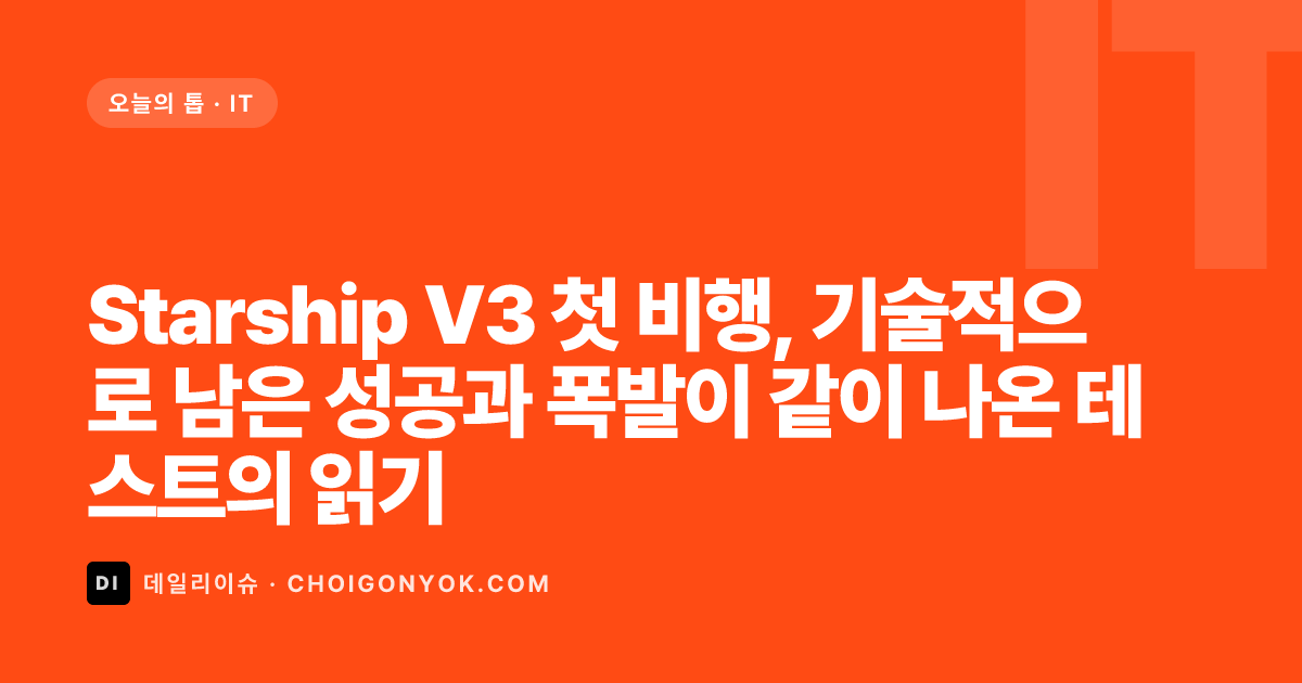 Starship V3 첫 비행, 기술적으로 남은 성공과 폭발이 같이 나온 테스트의 읽기