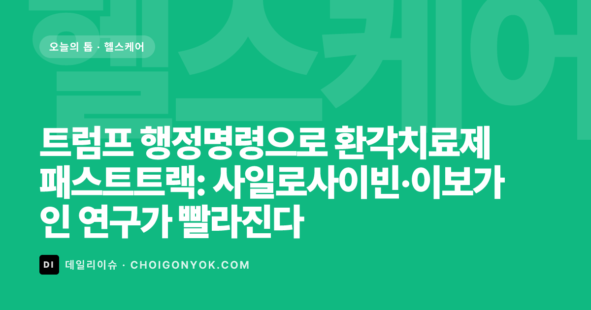 트럼프 행정명령으로 환각치료제 패스트트랙: 사일로사이빈·이보가인 연구가 빨라진다