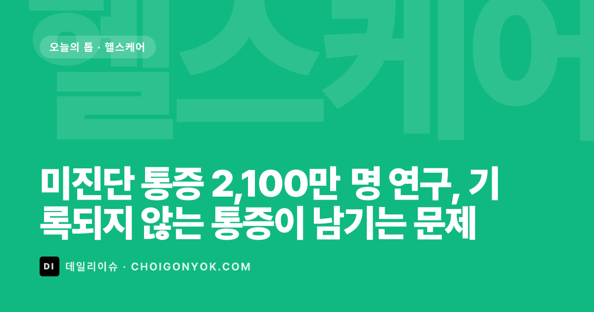 미진단 통증 2,100만 명 연구, 기록되지 않는 통증이 남기는 문제