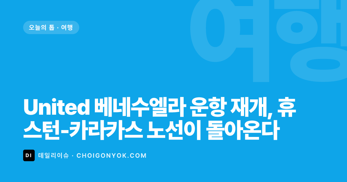 United 베네수엘라 운항 재개, 휴스턴-카라카스 노선이 돌아온다