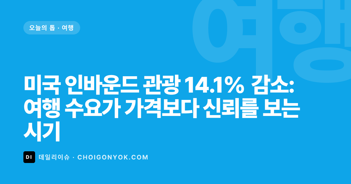 미국 인바운드 관광 14.1% 감소: 여행 수요가 가격보다 신뢰를 보는 시기