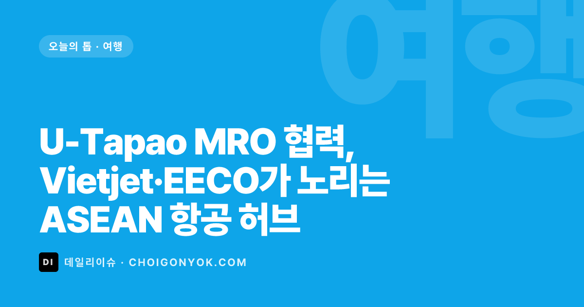 U-Tapao MRO 협력, Vietjet·EECO가 노리는 ASEAN 항공 허브