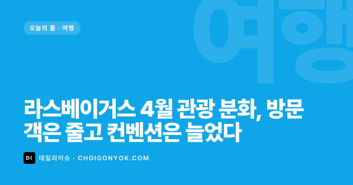 라스베이거스 4월 관광 분화, 방문객은 줄고 컨벤션은 늘었다