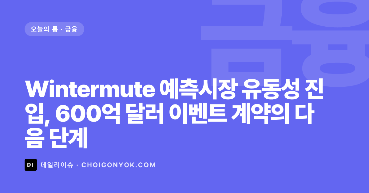 Wintermute 예측시장 유동성 진입, 600억 달러 이벤트 계약의 다음 단계